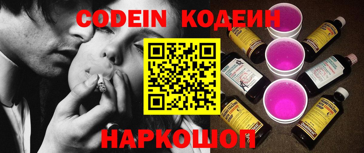 Бердск  Codein напиток Lean (лин)  Вход с VPN  Кодеин Purple Drank 